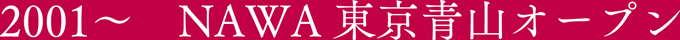 2001～　NAWA東京青山オープン